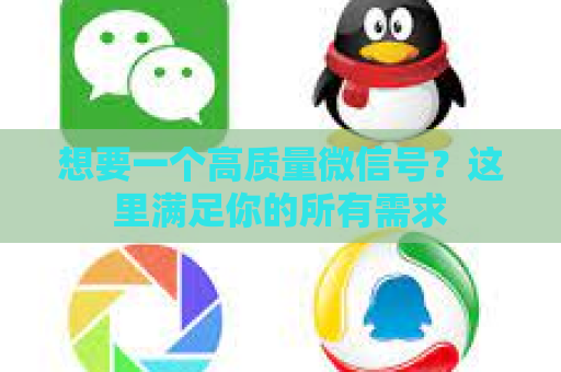想要一个高质量微信号？这里满足你的所有需求