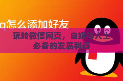 玩转微信网页，自媒体人士必备的发展利器
