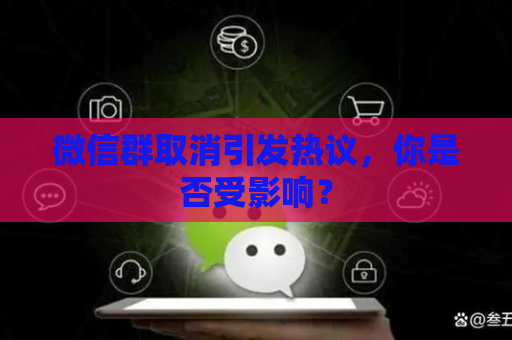 微信群取消引发热议，你是否受影响？