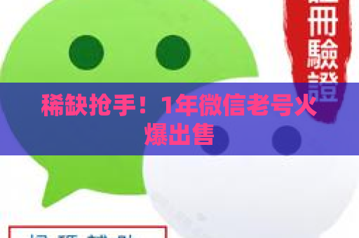 稀缺抢手！1年微信老号火爆出售