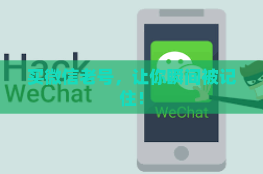买微信老号，让你瞬间被记住！