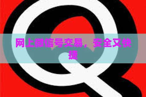 网上微信号交易，安全又快捷