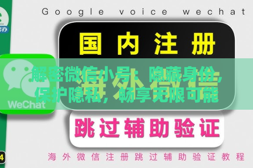 解密微信小号：隐藏身份，保护隐私，畅享无限可能