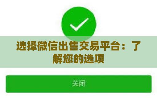 选择微信出售交易平台：了解您的选项