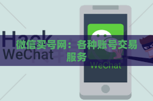 微信买号网：各种账号交易服务