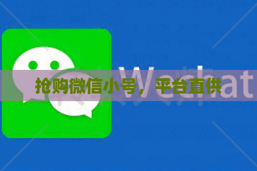 抢购微信小号，平台直供