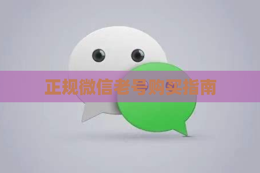 正规微信老号购买指南