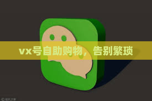 vx号自助购物，告别繁琐