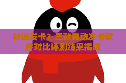 秒速发卡？三款自动发卡软件对比评测结果揭晓