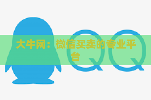 大牛网：微信买卖的专业平台