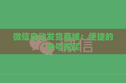 微信自动发货商城：便捷的账号购买