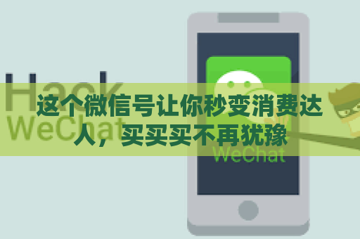 这个微信号让你秒变消费达人，买买买不再犹豫