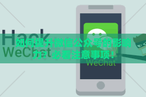 如何提升微信公众号的影响力？必看注意事项！
