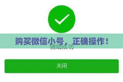购买微信小号，正确操作！
