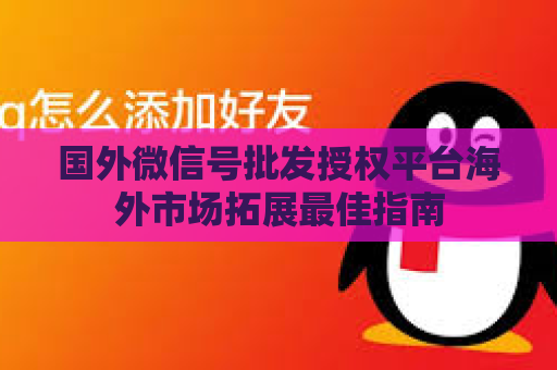 国外微信号批发授权平台海外市场拓展最佳指南
