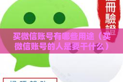 买微信账号有哪些用途（买微信账号的人是要干什么）