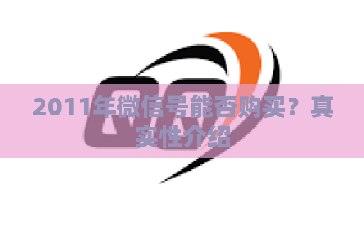 2011年微信号能否购买？真实性介绍