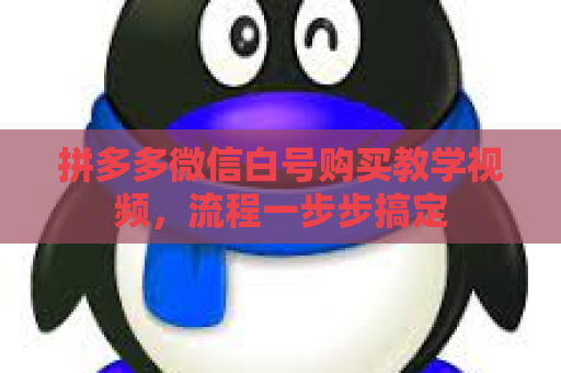 拼多多微信白号购买教学视频，流程一步步搞定