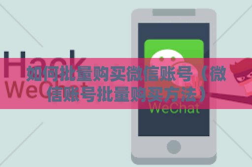 如何批量购买微信账号（微信账号批量购买方法）