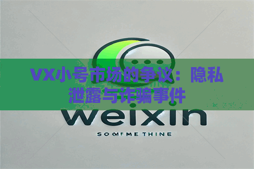 VX小号市场的争议：隐私泄露与诈骗事件